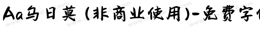 Aa乌日莫 (非商业使用)字体转换